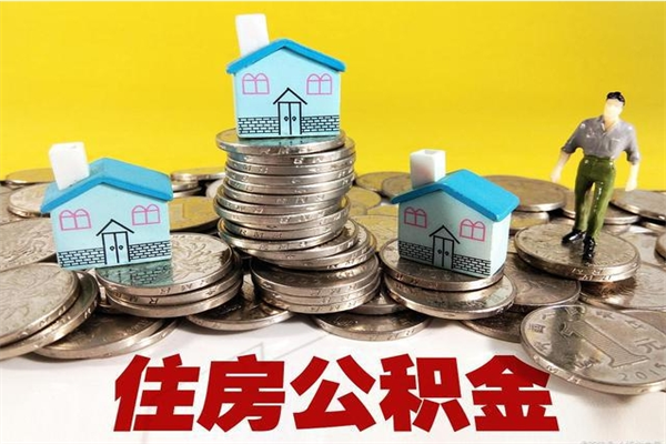 张家界离职了多长时间可以取公积金（离职了多久可以取住房公积金）