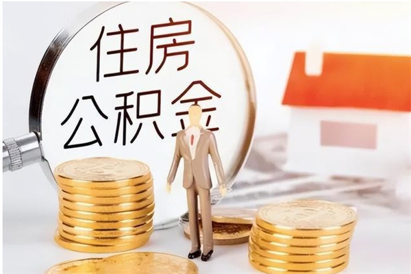 张家界怎么把住房离职公积金全部取（离职怎么取住房公积金里的钱）