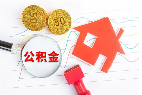 张家界住房公积金支取（取住房公积金流程）