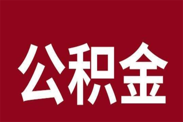 张家界辞职了公积金怎么取（我辞职了住房公积金怎么取出来）