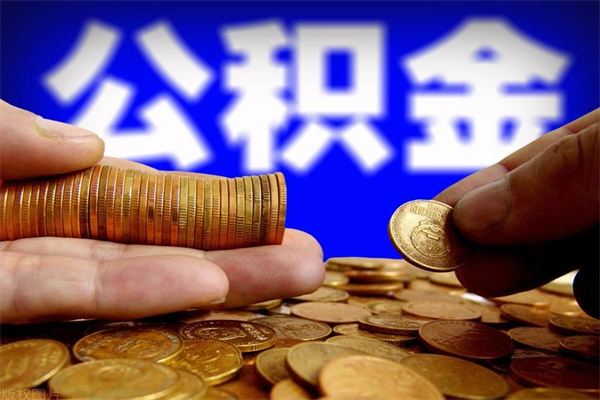 张家界封存公积金代取（如何取封存的公积金）