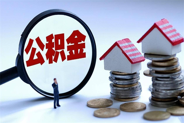 张家界封存了住房公积金如何提（已封存的住房公积金怎么提取）