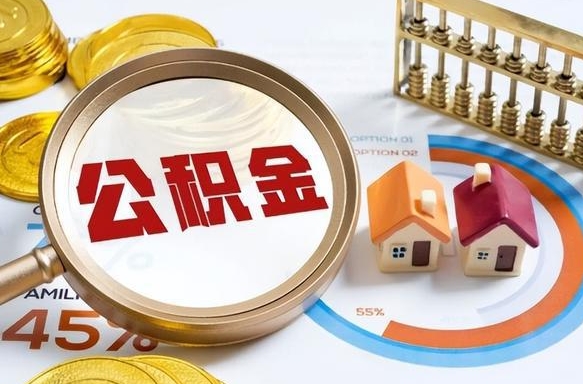 张家界在职人员怎么取住房公积金（在职人员怎么取公积金全额）