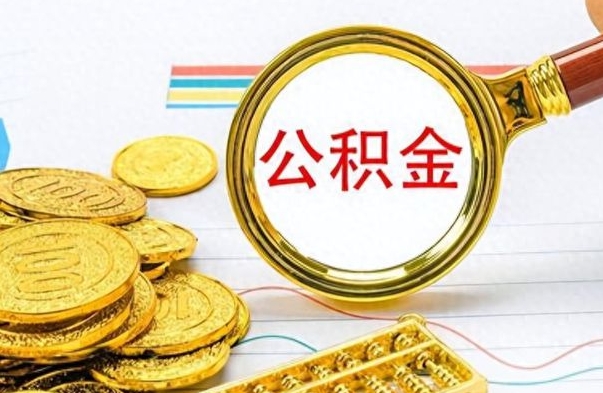 张家界公积金取2022（2020年取住房公积金政策）