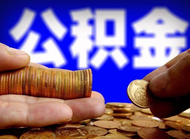 张家界公积金不提出来（公积金不提出来好还是提出来好）